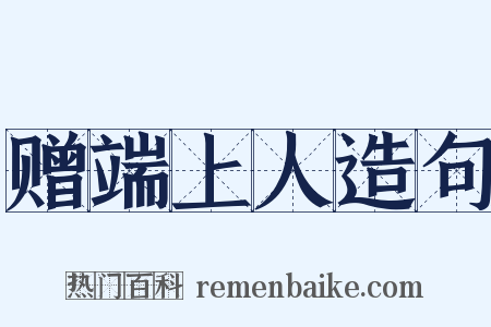 赠端上人造句是什么意思的图片
